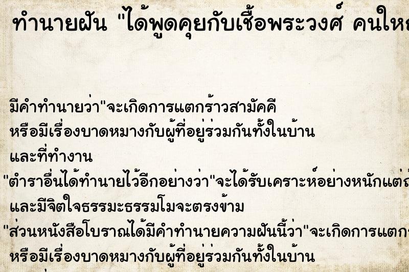 ทำนายฝัน ได้พูดคุยกับเชื้อพระวงศ์ คนใหญ่คนโต 